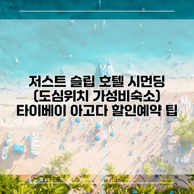 저스트 슬립 호텔 시먼딩 (도심위치 가성비숙소) 타이베이 아고다 할인예약 팁