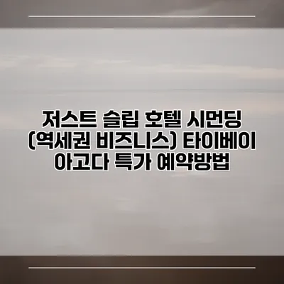 저스트 슬립 호텔 시먼딩 (역세권 비즈니스) 타이베이 아고다 특가 예약방법
