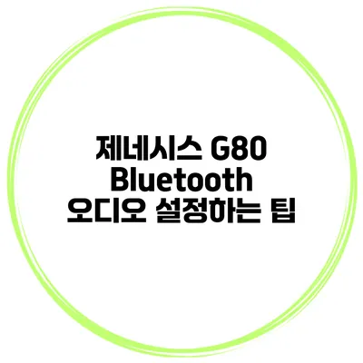 제네시스 G80 Bluetooth 오디오 설정하는 팁