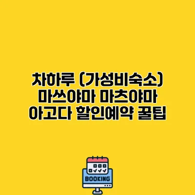 차하루 (가성비숙소) 마쓰야마 마츠야마 아고다 할인예약 꿀팁