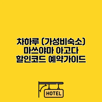 차하루 (가성비숙소) 마쓰야마 아고다 할인코드 예약가이드