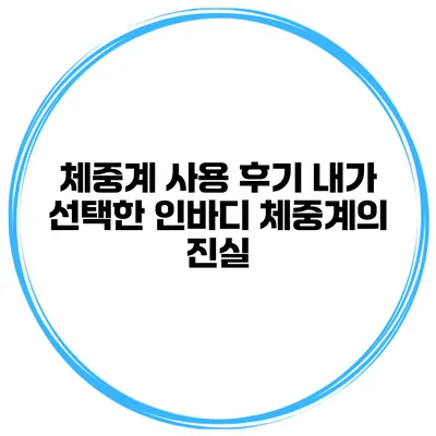 체중계 사용 후기 내가 선택한 인바디 체중계의 진실
