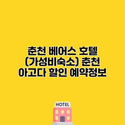 춘천 베어스 호텔 (가성비숙소) 춘천 아고다 할인 예약정보
