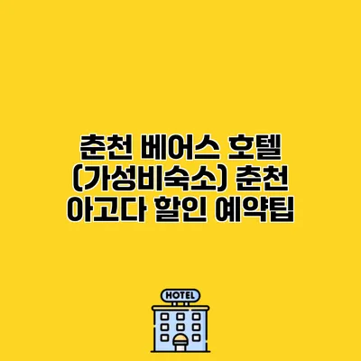 춘천 베어스 호텔 (가성비숙소) 춘천 아고다 할인 예약팁