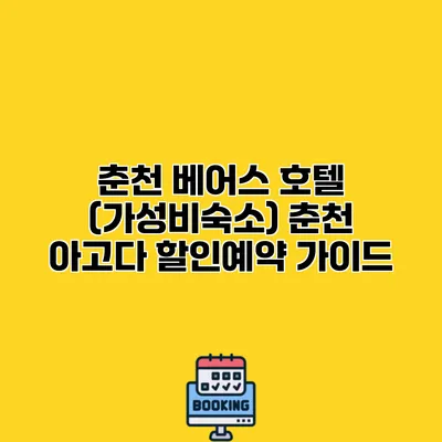 춘천 베어스 호텔 (가성비숙소) 춘천 아고다 할인예약 가이드