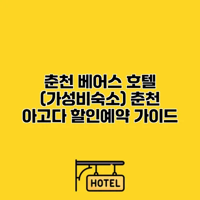 춘천 베어스 호텔 (가성비숙소) 춘천 아고다 할인예약 가이드