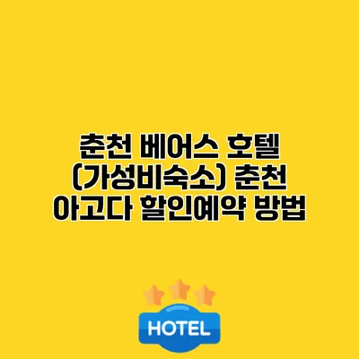 춘천 베어스 호텔 (가성비숙소) 춘천 아고다 할인예약 방법