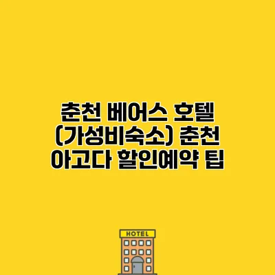 춘천 베어스 호텔 (가성비숙소) 춘천 아고다 할인예약 팁