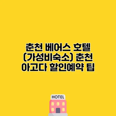 춘천 베어스 호텔 (가성비숙소) 춘천 아고다 할인예약 팁
