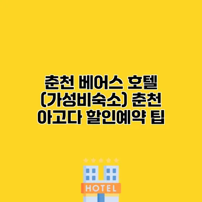 춘천 베어스 호텔 (가성비숙소) 춘천 아고다 할인예약 팁