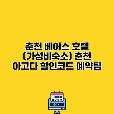 춘천 베어스 호텔 (가성비숙소) 춘천 아고다 할인코드 예약팁