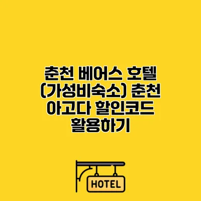 춘천 베어스 호텔 (가성비숙소) 춘천 아고다 할인코드 활용하기