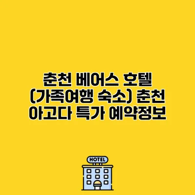 춘천 베어스 호텔 (가족여행 숙소) 춘천 아고다 특가 예약정보