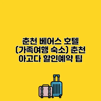 춘천 베어스 호텔 (가족여행 숙소) 춘천 아고다 할인예약 팁