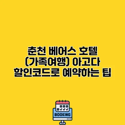 춘천 베어스 호텔 (가족여행) 아고다 할인코드로 예약하는 팁