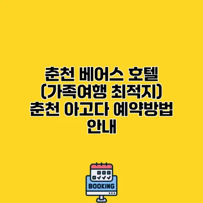 춘천 베어스 호텔 (가족여행 최적지) 춘천 아고다 예약방법 안내