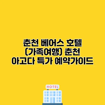 춘천 베어스 호텔 (가족여행) 춘천 아고다 특가 예약가이드