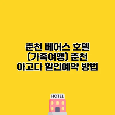 춘천 베어스 호텔 (가족여행) 춘천 아고다 할인예약 방법