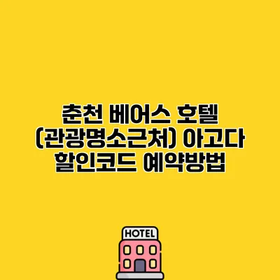 춘천 베어스 호텔 (관광명소근처) 아고다 할인코드 예약방법