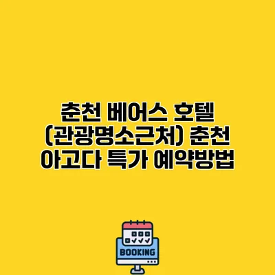 춘천 베어스 호텔 (관광명소근처) 춘천 아고다 특가 예약방법