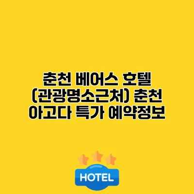 춘천 베어스 호텔 (관광명소근처) 춘천 아고다 특가 예약정보