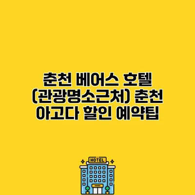 춘천 베어스 호텔 (관광명소근처) 춘천 아고다 할인 예약팁