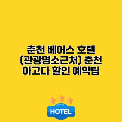 춘천 베어스 호텔 (관광명소근처) 춘천 아고다 할인 예약팁