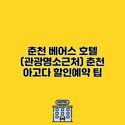 춘천 베어스 호텔 (관광명소근처) 춘천 아고다 할인예약 팁