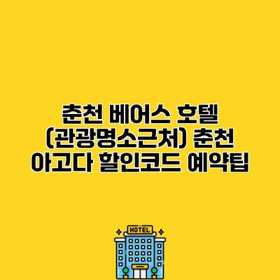 춘천 베어스 호텔 (관광명소근처) 춘천 아고다 할인코드 예약팁