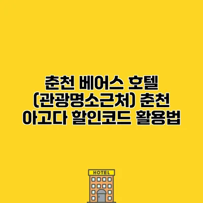 춘천 베어스 호텔 (관광명소근처) 춘천 아고다 할인코드 활용법