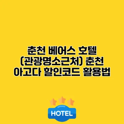 춘천 베어스 호텔 (관광명소근처) 춘천 아고다 할인코드 활용법