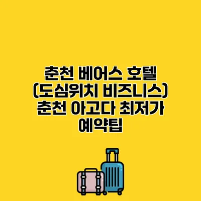 춘천 베어스 호텔 (도심위치 비즈니스) 춘천 아고다 최저가 예약팁