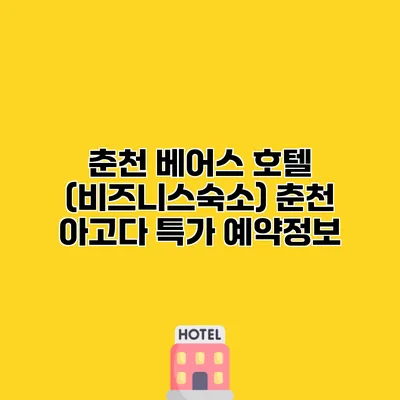 춘천 베어스 호텔 (비즈니스숙소) 춘천 아고다 특가 예약정보