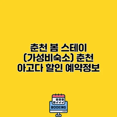 춘천 봄 스테이 (가성비숙소) 춘천 아고다 할인 예약정보