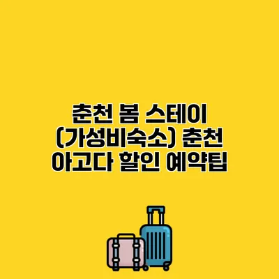 춘천 봄 스테이 (가성비숙소) 춘천 아고다 할인 예약팁