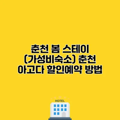 춘천 봄 스테이 (가성비숙소) 춘천 아고다 할인예약 방법