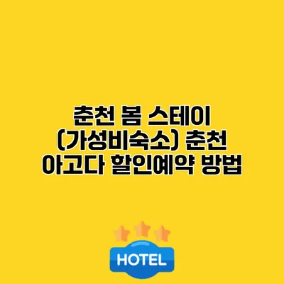 춘천 봄 스테이 (가성비숙소) 춘천 아고다 할인예약 방법