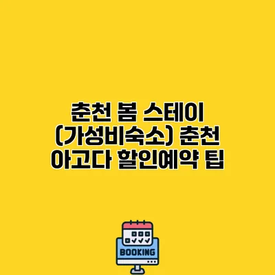 춘천 봄 스테이 (가성비숙소) 춘천 아고다 할인예약 팁
