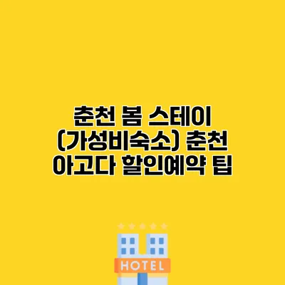 춘천 봄 스테이 (가성비숙소) 춘천 아고다 할인예약 팁