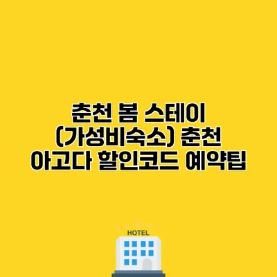 춘천 봄 스테이 (가성비숙소) 춘천 아고다 할인코드 예약팁