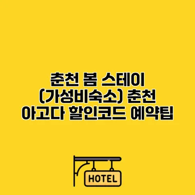 춘천 봄 스테이 (가성비숙소) 춘천 아고다 할인코드 예약팁