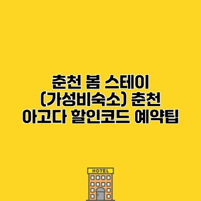 춘천 봄 스테이 (가성비숙소) 춘천 아고다 할인코드 예약팁