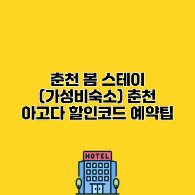 춘천 봄 스테이 (가성비숙소) 춘천 아고다 할인코드 예약팁