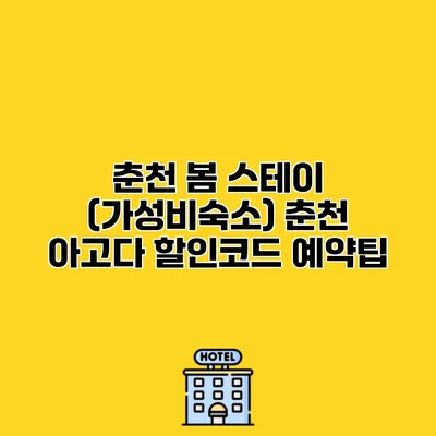춘천 봄 스테이 (가성비숙소) 춘천 아고다 할인코드 예약팁