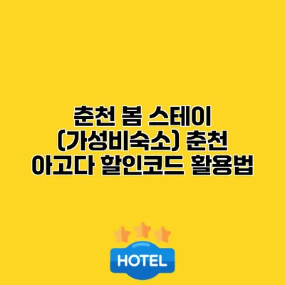 춘천 봄 스테이 (가성비숙소) 춘천 아고다 할인코드 활용법