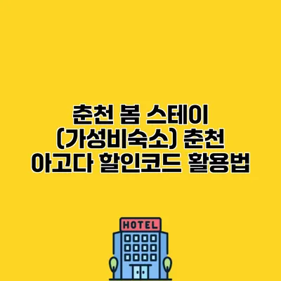 춘천 봄 스테이 (가성비숙소) 춘천 아고다 할인코드 활용법