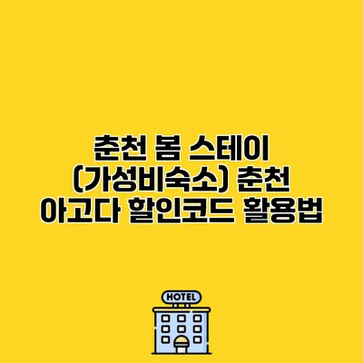 춘천 봄 스테이 (가성비숙소) 춘천 아고다 할인코드 활용법