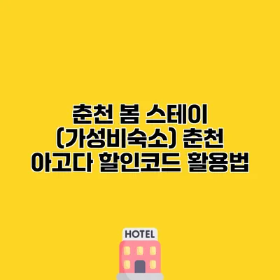 춘천 봄 스테이 (가성비숙소) 춘천 아고다 할인코드 활용법