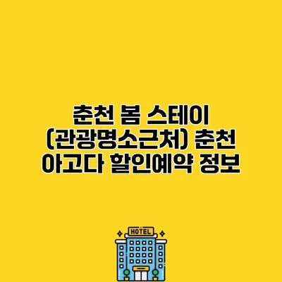 춘천 봄 스테이 (관광명소근처) 춘천 아고다 할인예약 정보