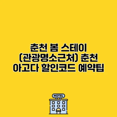 춘천 봄 스테이 (관광명소근처) 춘천 아고다 할인코드 예약팁